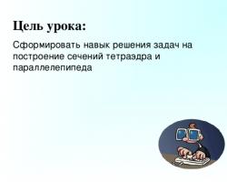 Презентация на тему построение сечений савченко